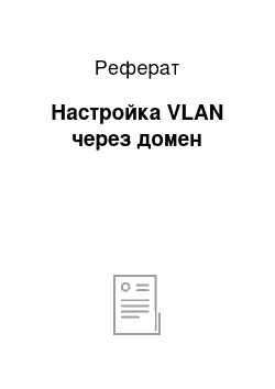 Реферат: Настройка VLAN через домен