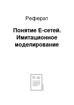 Реферат: Понятие Е-сетей. Имитационное моделирование