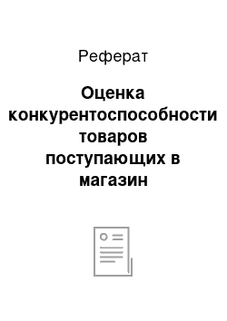 Реферат: Оценка конкурентоспособности товаров поступающих в магазин