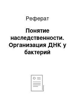 Реферат: Понятие наследственности. Организация ДНК у бактерий