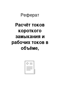 Реферат: Расчёт токов короткого замыкания и рабочих токов в объёме, необходимом для релейной защиты