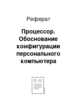 Реферат: Процессор. Обоснование конфигурации персонального компьютера целевого назначения