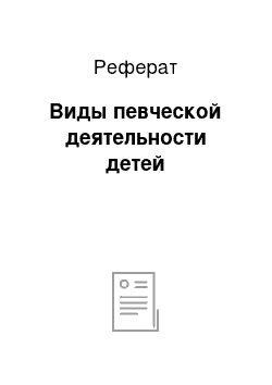 Реферат: Виды певческой деятельности детей