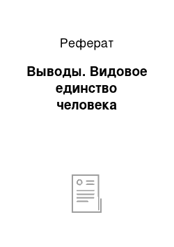 Реферат: Выводы. Видовое единство человека