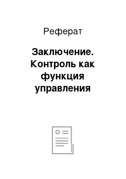 Реферат: Заключение. Контроль как функция управления