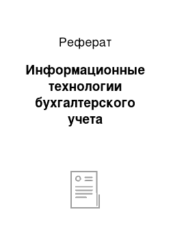 Реферат: Информационные технологии бухгалтерского учета