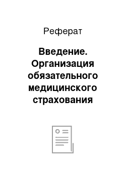 Реферат: Введение. Организация обязательного медицинского страхования