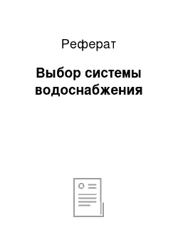 Реферат: Выбор системы водоснабжения