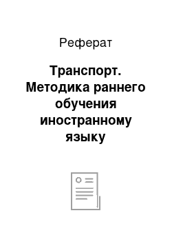 Реферат: Транспорт. Методика раннего обучения иностранному языку