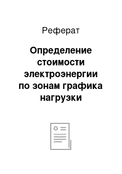 Реферат: Определение стоимости электроэнергии по зонам графика нагрузки