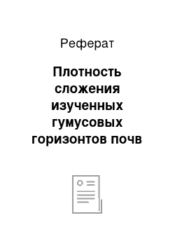 Реферат: Плотность сложения изученных гумусовых горизонтов почв Санкт-Петербурга