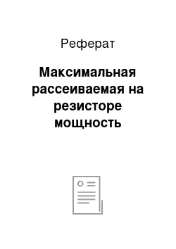 Реферат: Максимальная рассеиваемая на резисторе мощность