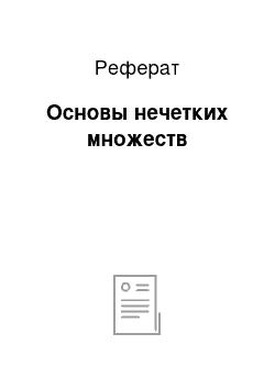 Реферат: Основы нечетких множеств