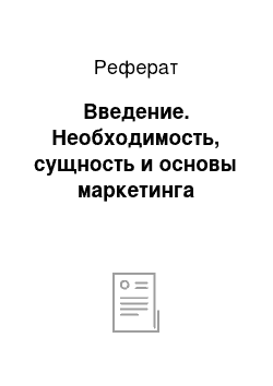 Реферат: Введение. Необходимость, сущность и основы маркетинга