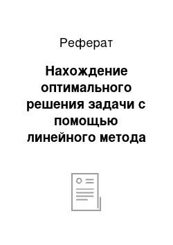 Реферат: Нахождение оптимального решения задачи с помощью линейного метода