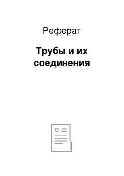 Реферат: Трубы и их соединения