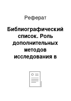 Реферат: Библиографический список. Роль дополнительных методов исследования в выявлении латентного пиелонефрита