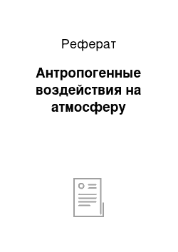 Реферат: Антропогенные воздействия на атмосферу