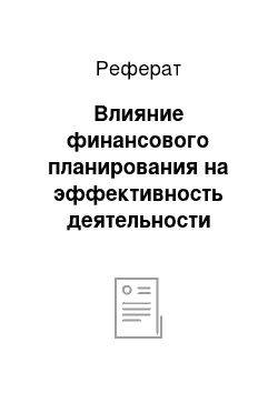 Реферат: Влияние финансового планирования на эффективность деятельности предприятия