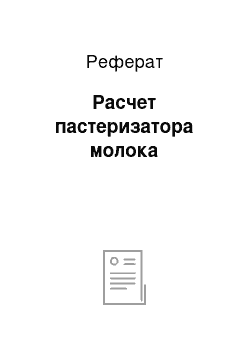 Реферат: Расчет пастеризатора молока