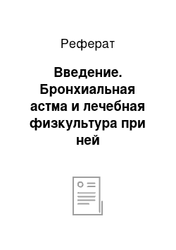 Реферат: Введение. Бронхиальная астма и лечебная физкультура при ней