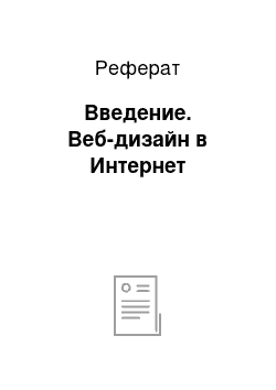 Реферат: Введение. Веб-дизайн в Интернет