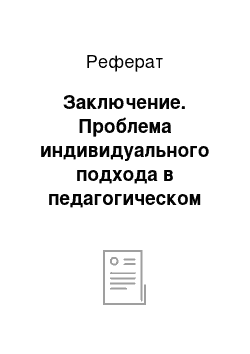 Реферат: Заключение. Проблема индивидуального подхода в педагогическом процессе