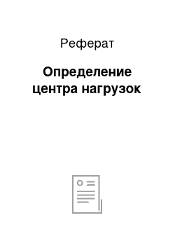 Реферат: Определение центра нагрузок