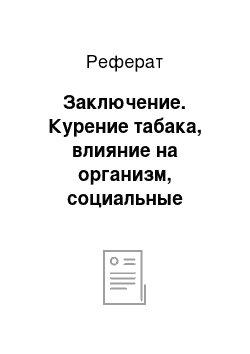 Реферат: Заключение. Курение табака, влияние на организм, социальные последствия