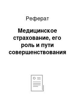 Реферат: Медицинское страхование, его роль и пути совершенствования