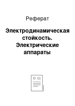 Реферат: Электродинамическая стойкость. Электрические аппараты