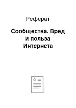 Реферат: Сообщества. Вред и польза Интернета