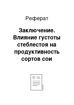 Реферат: Заключение. Влияние густоты стеблестоя на продуктивность сортов сои