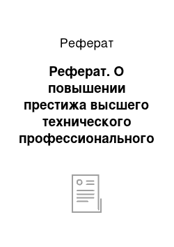 Реферат: Реферат. О повышении престижа высшего технического профессионального образования в России