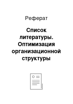 Реферат: Список литературы. Оптимизация организационной структуры предприятия