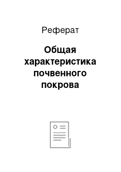 Реферат: Общая характеристика почвенного покрова