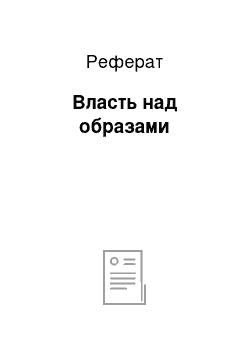 Реферат: Власть над образами