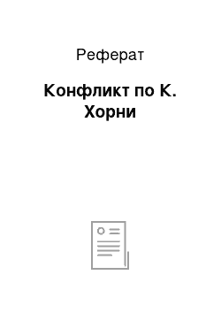 Реферат: Конфликт по К. Хорни