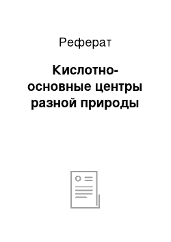 Реферат: Кислотно-основные центры разной природы