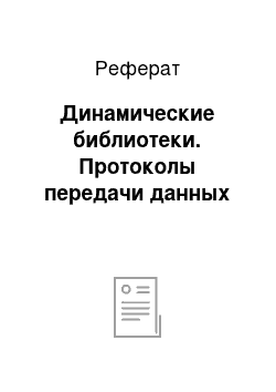 Реферат: Динамические библиотеки. Протоколы передачи данных