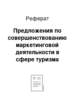 Реферат: Предложения по совершенствованию маркетинговой деятельности в сфере туризма