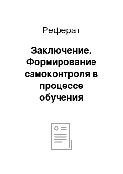 Реферат: Заключение. Формирование самоконтроля в процессе обучения математике в начальных классах