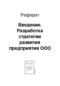 Реферат: Введение. Разработка стратегии развития предприятия ООО "Каприкон Тревел"