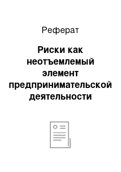 Реферат: Риски как неотъемлемый элемент предпринимательской деятельности