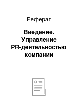 Реферат: Введение. Управление PR-деятельностью компании