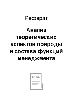 Реферат: Анализ теоретических аспектов природы и состава функций менеджмента