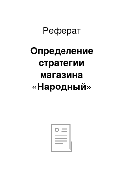 Реферат: Определение стратегии магазина «Народный»