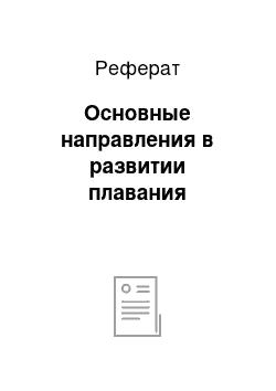 Реферат: Основные направления в развитии плавания