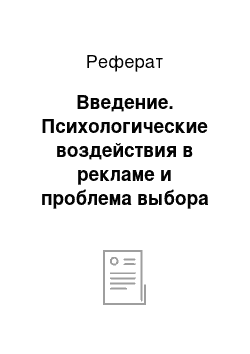 Реферат: Введение. Психологические воздействия в рекламе и проблема выбора