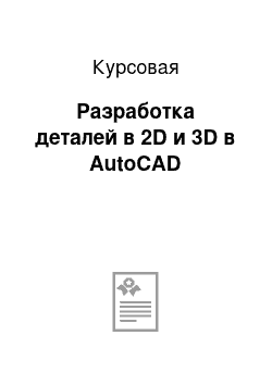 Курсовая: Разработка деталей в 2D и 3D в AutoCAD